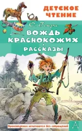 vozhd-krasnokozhih-rasskazy-o-genri-9785171601911