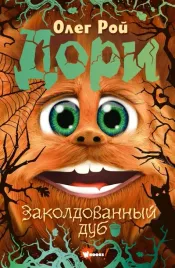 dori-zakoldovannyj-dub-roj-oleg-yurevich-9785171600068