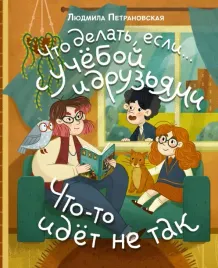 chto-delat-esli-s-ucheboj-ili-druzyami-chto-to-idet-ne-tak-lyudmila-petrano