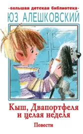 kysh-dvaportfelya-i-celaya-nedelya-aleshkovskij-yuz-9785171597511