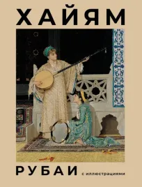 rubai-s-illyustraciyami-hajyam-omar-9785171597337