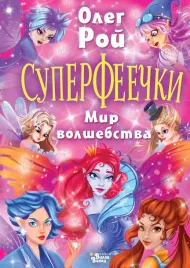 superfeechki-mir-volshebstva-roj-o-9785171597382