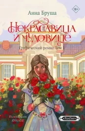 nekrasavica-i-chudovishe-graficheskij-roman-tom-1-anna-brusha-9785171596668