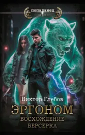 ergonom-voshozhdenie-berserka-viktor-glebov-9785171596538