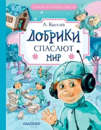 dobriki-spasayut-mir-kiselev-aleksandr-konstantinovich-9785171596385
