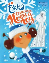 yozhka-spasaet-novyj-god-soya-anton-vladimirovich-9785171596392