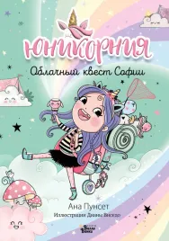 yunikorniya-oblachnyj-kvest-sofii-visedo-d-punset-a-9785171596095