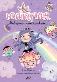 yunikorniya-neveroyatnye-kapkejki-punset-ana-9785171596071
