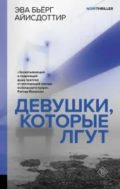 devushki-kotorye-lgut-eva-byorg-ajisdottir-9785171595487