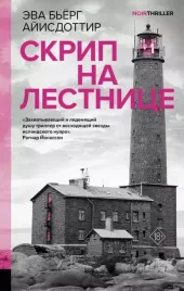 skrip-na-lestnice-eva-byorg-ajisdottir-9785171595531