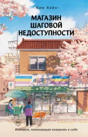 magazin-shagovoj-nedostupnosti-kim-h-9785171595845