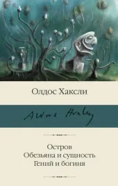ostrov-obezyana-i-sushnost-genij-i-boginya-haksli-oldos-9785171595258