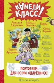 povtoryaem-dlya-osobo-odarennyh-veselye-istorii-averchenko-arkadij-timofeevi