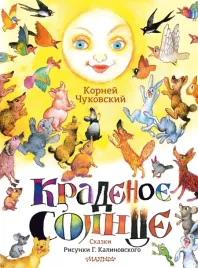 kradenoe-solnce-skazki-chukovskij-kornej-ivanovich-9785171593773