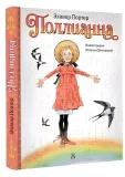 pollianna-porter-e-9785171593575-stan-nowy