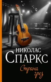 strana-grez-sparks-nikolas-9785171592431