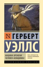 mashina-vremeni-chelovek-nevidimka-uells-gerbert-dzhordzh-9785171591366