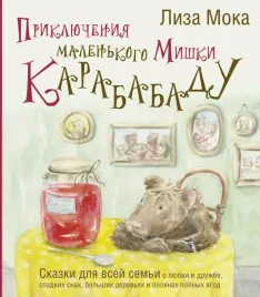 priklyucheniya-malenkogo-mishki-karababadu-liza-moka-9785171591083
