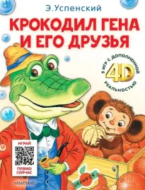 krokodil-gena-i-ego-druzya-skazka-5-igr-4d-uspenskij-eduard-nikolaevich