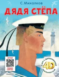 dyadya-styopa-skazka-5-igr-4d-mihalkov-sergej-vladimirovich-9785171590383