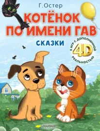 kotyonok-po-imeni-gav-skazki-5-igr-4d-oster-grigorij-bencionovich-978517