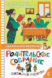 roditelskoe-sobranie-shkolnye-rasskazy-irina-pivovarova-yurij-dragunskij