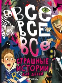 vse-vse-vse-strashnye-istorii-dlya-detej-oster-grigorij-bencionovich-ronshin