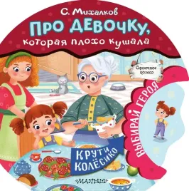 pro-devochku-kotoraya-ploho-kushala-sergej-mihalkov-9785171587222