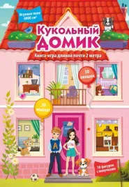 kukolnyj-domik-valentina-dmitrieva-9785171586713