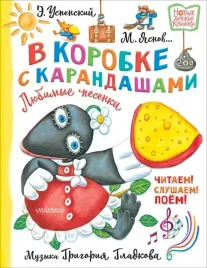 v-korobke-s-karandashami-lyubimye-pesenki-muzyka-grigoriya-gladkova-mihalko