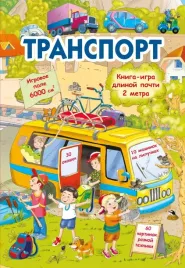 transport-valentina-dmitrieva-9785171586577