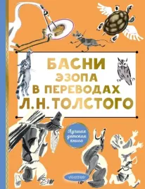 basni-ezopa-v-perevodah-l-n-tolstogo-ezop-9785171585341