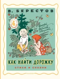 kak-najti-dorozhku-stihi-i-skazki-berestov-valentin-dmitrievich-9785171585