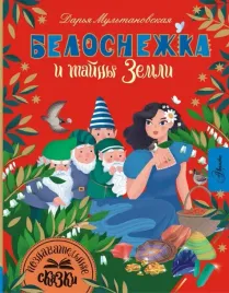 belosnezhka-i-tajny-zemli-multanovskaya-darya-vladimirovna-9785171585129