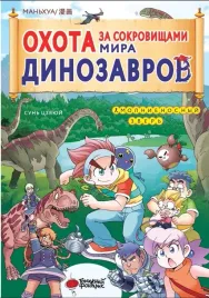 ohota-za-sokrovishami-mira-dinozavrov-tom-1-molnienosnyj-zver-sun-czyayuj