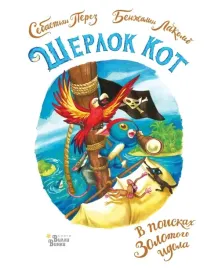 sherlok-kot-v-poiskah-zolotogo-idola-perez-sebastyan-9785171584054