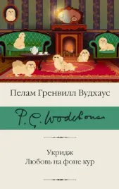 ukridzh-lyubov-na-fone-kur-vudhaus-pelam-grenvill-9785171583132