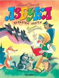 azbuka-baby-yagi-usachev-andrej-alekseevich-9785171582968