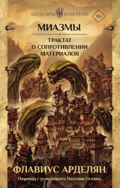 miazmy-traktat-o-soprotivlenii-materialov-flavius-ardelyan-9785171579975