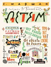 marshak-s-detyam-risunki-v-konashevicha-marshak-samuil-yakovlevich-9785171579
