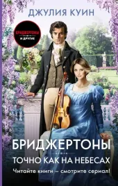 tochno-kak-na-nebesah-kuin-dzhuliya-9785171579142