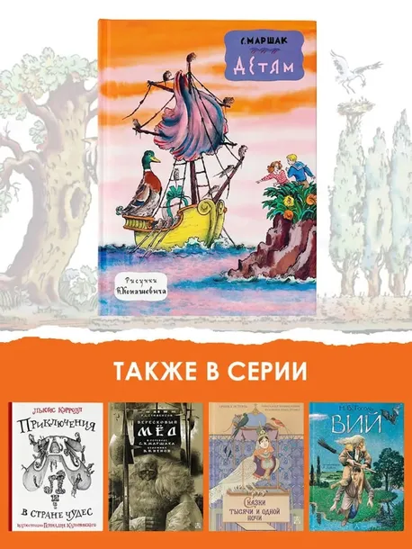 detyam-marshak-samuil-yakovlevich-9785171579074-okladka-inna