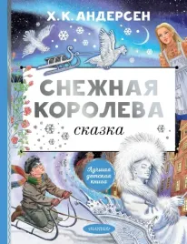 snezhnaya-koroleva-andersen-hans-kristian-9785171578497