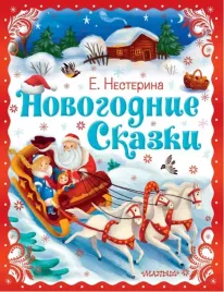 novogodnie-skazki-nesterina-elena-vyacheslavovna-9785171578473