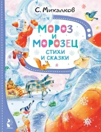 moroz-i-morozec-stihi-i-skazki-mihalkov-sergej-vladimirovich-978517157792