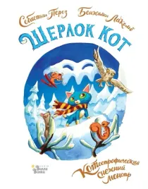 sherlok-kot-kotostroficheskij-snezhnyj-monstr-perez-sebastyan-9785171577803