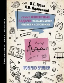 samye-izvestnye-zadachi-po-matematike-fizike-i-astronomii-provereno-vremen