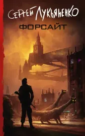 forsajt-lukyanenko-sergej-vasilevich-9785171576097