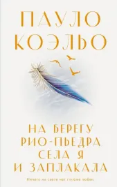 na-beregu-rio-pedra-sela-ya-i-zaplakala-koelo-paulo-9785171576127