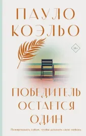 pobeditel-ostaetsya-odin-koelo-paulo-9785171576080